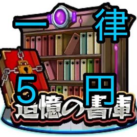 ［一律5円］初書庫回収 | モンストの代行、RMTの販売・買取一覧