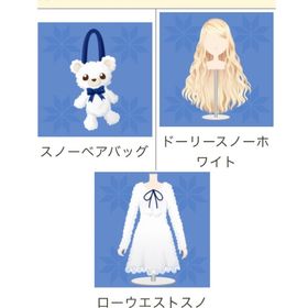 ドーリースノーホワイト 他3点セット | ガルショのアイテム、RMTの販売・買取一覧