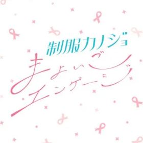 在庫あり【新品】【NS】制服カノジョ まよいごエンゲージ ［Switch版］【ネコポス送料無料】