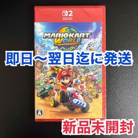 ニンテンドウ(任天堂)の【新品未開封】マリオカート ワールド Switch2専用パッケージ版(家庭用ゲームソフト)