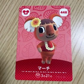 マーチ amiiboカード どうぶつの森 448