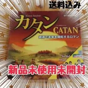 カタン CATAN 新品未使用未開封 スタンダード版 送料込み