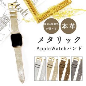 アップルウォッチ バンド 本革 レザー メタリック 付け替え 交換 ベルト Apple Watch series 7 SE 6 5 4 3 2 1 applewatch 革