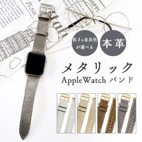 Apple Watch 本革 メタリック アップルウォッチ バンド レザー 付け替え 交換 ベルト applewatchseries 7 SE 6 5 4 3 2 1革 型押し
