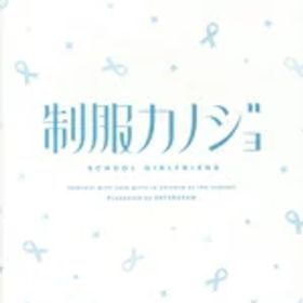 【中古】 制服カノジョ／NintendoSwitch