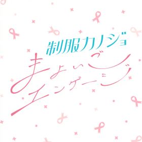 エンターグラム 【Switch】制服カノジョ まよいごエンゲージ 通常版 [HAC-P-BJWHA NSW セイフクカノジョ マヨイゴエンゲ-ジ ツウジョウ]