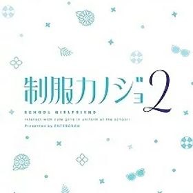 制服カノジョ2[Nintendo Switch] [通常版] / ゲーム