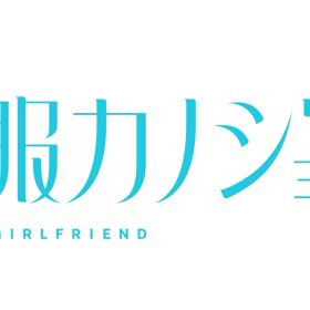 制服カノジョ2 せりか熱愛BOX ゲームセット Switch版