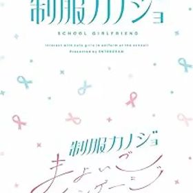 【中古】(非常に良い)【Switch】制服カノジョ + 制服カノジョ まよいごエンゲージセット