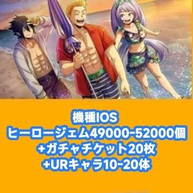 機種IOS ヒーロージェム49000-52000個+ガチャチケット20枚+URキャラ10-20体 | ヒロトラ(ヒロアカ ULTRA IMPACT)のアカウントデータ、RMTの販売・買取一覧