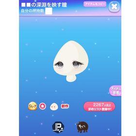 ■■の深淵を映す瞳 ×４ | ポケコロのアイテム、RMTの販売・買取一覧