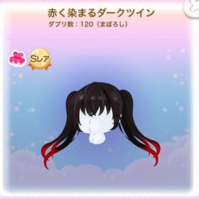 ⁑SR 赤く染まるダークツイン (2023/03/11.5th PORTE) | ポケコロのアイテム、RMTの販売・買取一覧