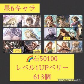 🌈【初期垢石最多50100個】5周年4キャラ 黒騎士2凸 巫女2凸 | オクトラ(オクトパストラベラー)のアカウントデータ、RMTの販売・買取一覧