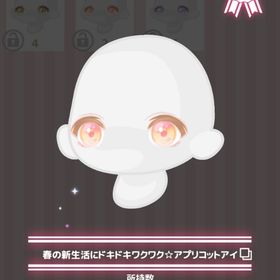 春の新生活にドキドキワクワク☆アプリコットアイ | ハロスイ(ハロースイートデイズ)のアカウントデータ、RMTの販売・買取一覧