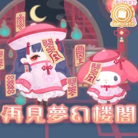 再見夢幻楼闇の壁 | ハロスイ(ハロースイートデイズ)のアイテム、RMTの販売・買取一覧