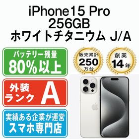 【中古】 iPhone15 Pro 256GB ホワイトチタニウム ip15pmtm2408