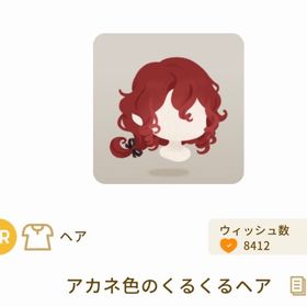 アカネ色のくるくるヘア | リヴリーアイランドのアイテム、RMTの販売・買取一覧