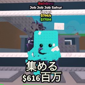 7m❤️🔥Job Job Job Sahur | ロブロックス(ROBLOX)のアカウントデータ、RMTの販売・買取一覧