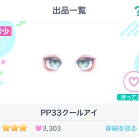 PP33クールアイ | ピグパ(ピグパーティ)のアカウントデータ、RMTの販売・買取一覧