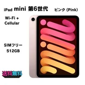 【動作確認・初期化済み】新品同様 電池96％(充放電101回） SIMフリー Apple iPad mini 第6世代 512GB ピンク