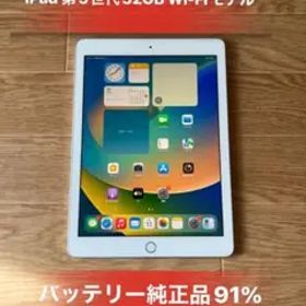 iPad 第5世代32GB Wi-Fiモデルバッテリー91%良品