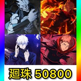 初期垢 石50800‼️【2周年キャラ＋強キャラ‼️】 | ファンパレ(呪術廻戦ファントムパレード)のアカウントデータ、RMTの販売・買取一覧