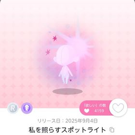 私を照らすスポットライト 1点 | ポケコロツイン(ポケツイ)のアカウントデータ、RMTの販売・買取一覧