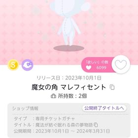 魔女の角マレフィセント オリジナル | ポケコロツイン(ポケツイ)のアイテム、RMTの販売・買取一覧