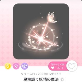 星粒輝く妖精の魔法 1点 | ポケコロツイン(ポケツイ)のアイテム、RMTの販売・買取一覧