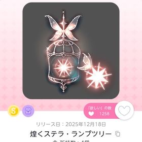 煌くステラ・ランプツリー | ポケコロツイン(ポケツイ)のアイテム、RMTの販売・買取一覧