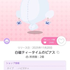 白磁ティータイムのピアス 白磁ソーサーピアス | ポケコロツイン(ポケツイ)のアイテム、RMTの販売・買取一覧