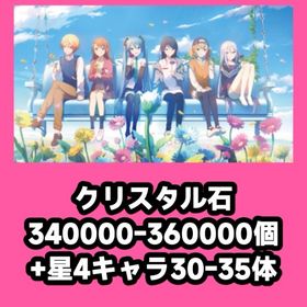 クリスタル石340000-360000個+星4キャラ30-35体 | プロセカのアカウントデータ、RMTの販売・買取一覧