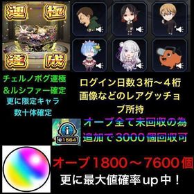 ☘️チェルノボグ運極☘️＋オーブ1800前後～7600個＋ルシファー確定＋ファン玉＋オーブ未回収 | モンストのアカウントデータ、RMTの販売・買取一覧