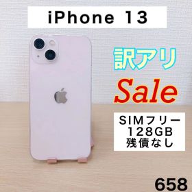 【訳アリ/残債なし】iPhone13 128GB SIMフリー 658