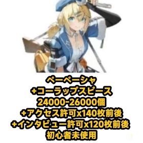 ペーペーシャ+コーラップスピース24000-26000個+アクセス許可x140枚前後+インタビュー許 | ドルフロ2(ドールズフロントライン2：エクシリウム)のアカウントデータ、RMTの販売・買取一覧