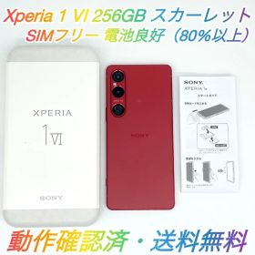 即配【美品】Xperia 1 Ⅵ 256GB XQ-EC44 スカーレット