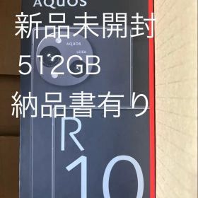 AQUOS R10 512GB 新品未開封