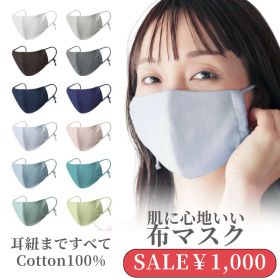 ＼リピーター多数★1,000円ポッキリ／ 布マスク 肌に優しい 洗える 日本製 綿 コットン 麻 リネン 天然素材 苦しくない 敏感肌 冷感接触 ひんやり 涼しい マスク 速乾 通気 伸縮 軽量 立体 ひんやりマスク 血色マスク 痛くない 大きめ 小さめ おしゃれ 可愛い 耳紐調整