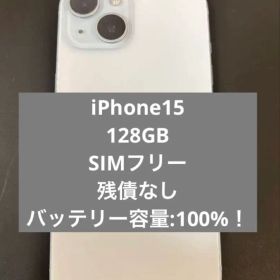 【最終値引】iPhone15 128GB SIMフリー 100%