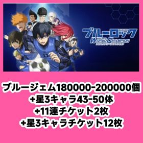 ブルージェム180000-200000個+星3キャラ43-50体+11連チケット2枚+星3キャラチケ | ブルーロックPWCのアカウントデータ、RMTの販売・買取一覧