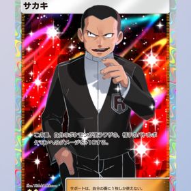 サカキ 星2 日本語 サポート | ポケポケ(ポケモンTCGポケット)のトレード(カード)、RMTの販売・買取一覧