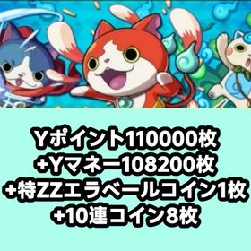Yポイント110000枚+Yマネー108200枚+特ZZエラベールコイン1枚+10連コイン8枚 | 妖怪ウォッチ ぷにぷにのアカウントデータ、RMTの販売・買取一覧