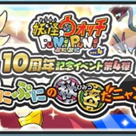 🔥業界最安値🔥Yポイント、強敵周回代行 | 妖怪ウォッチ ぷにぷにの代行、RMTの販売・買取一覧