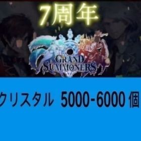 クリスタル5000-6000個 | グラサマ(グランドサマナーズ)のアカウントデータ、RMTの販売・買取一覧