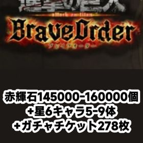 赤輝石145000-160000個+星6キャラ5-9体+ガチャチケット278枚 | ブレオダ(進撃の巨人ブレイブオーダー)のアカウントデータ、RMTの販売・買取一覧