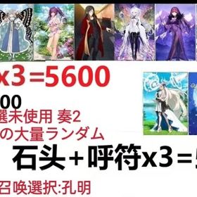 【画像の所持】聖晶石+呼符×3=5600、果実400～600低在庫，特別召喚未使用,即時対応 | FGOのアカウントデータ、RMTの販売・買取一覧
