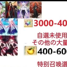 【画像の所持】。聖晶石3000～4000個、果実400～600低在庫，特別召喚未使用,即時対応 | FGOのアカウントデータ、RMTの販売・買取一覧