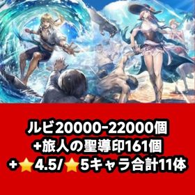 ルビ20000-22000個+旅人の聖導印161個+⭐4.5/⭐5キャラ合計11体 | オクトラ(オクトパストラベラー)のアカウントデータ、RMTの販売・買取一覧