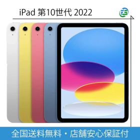 未開封 Apple iPad 10.9インチ 第10世代 Wi-Fi 64GB 256GB ipad整備済み品 2022 各色 iPad10世代 本体 アップル製品 AppleiPadタブレット アイパッド本体 アイパッド第10世代 第10世代iPad アイパッド本体 ipad第10世代 タブレットアップル 整備済み品 整備済み 整備済