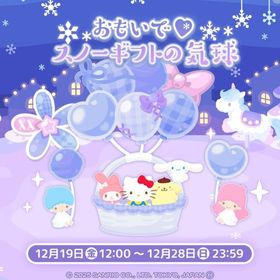 おもいで♡スノーギフトの気球 | ハロスイ(ハロースイートデイズ)のアカウントデータ、RMTの販売・買取一覧